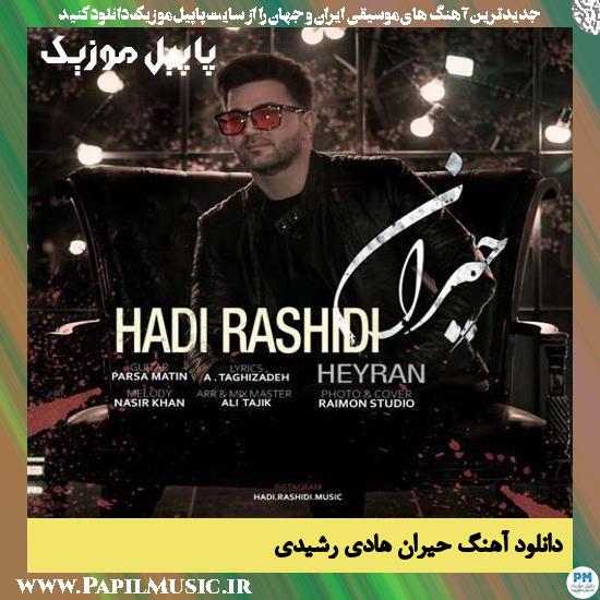 Hadi Rashidi Heyran دانلود آهنگ حیران از هادی رشیدی